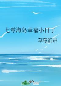 七零海岛幸福小日子TXT