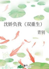 沈娇娇重生是谁求的