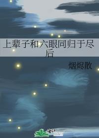禅院家主的幼驯染结局