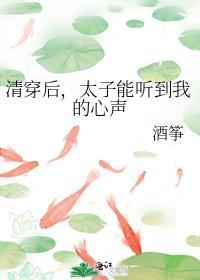 太子能听到我的心声txt