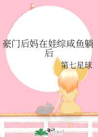 豪门后妈在娃综咸鱼躺后球