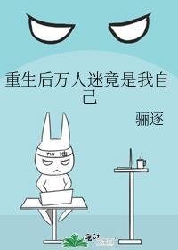 重生后万人迷竟是我自己轻松