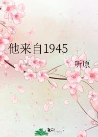 他来自1945剧透