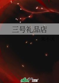 3号仓库加盟电话