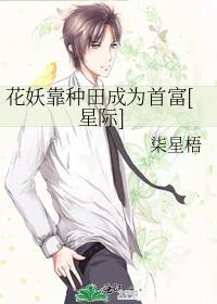 有关花妖修仙