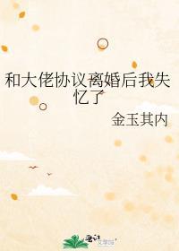 和大佬离婚后我变小了免费阅读