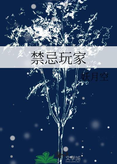 禁忌的游戏怎么玩