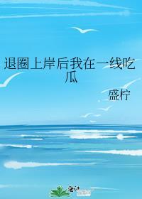 退圈上岸后我在一线吃瓜阅读