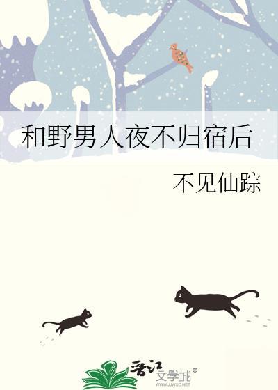 和野男人夜不归宿后不见仙踪