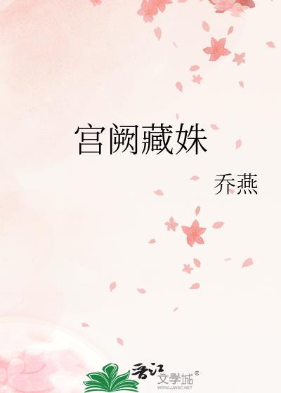 宫阙藏姝TXT百度番外