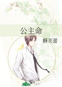 公主命姬桃笔趣阁