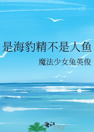 海豹为什么不是鱼