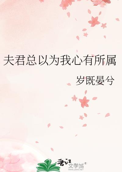 夫君总以为我很弱txt