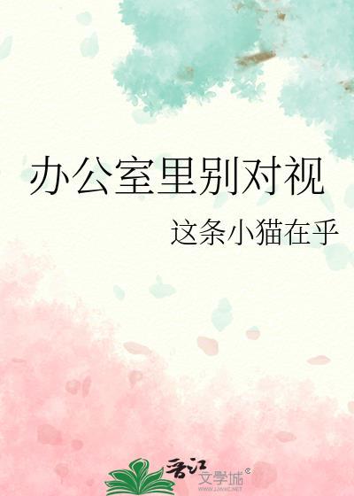 办公室里别对视 百度
