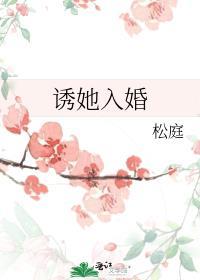 诱她入怀慕如初免费阅读