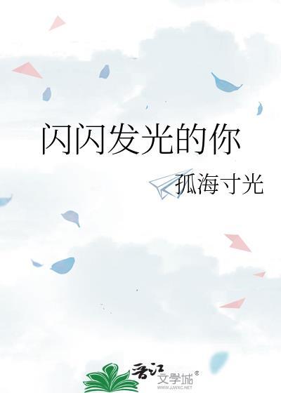 闪闪发光的你第四季