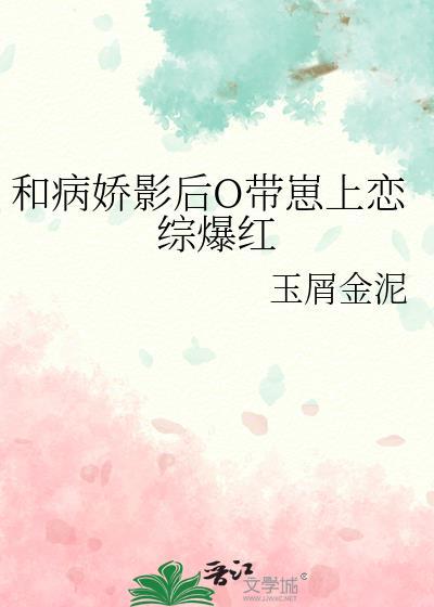 和病娇影后o带崽上恋综爆红了