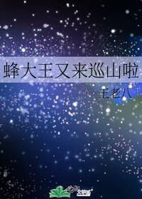 蜜蜂大王