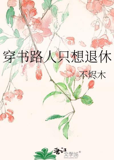 穿书路人成仙