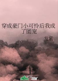 小可怜他超凶!
