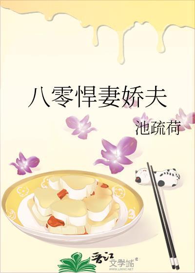 八零悍妻娇夫百度