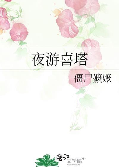 夜游喜塔番外一