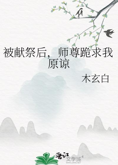 师尊跪求我原谅
