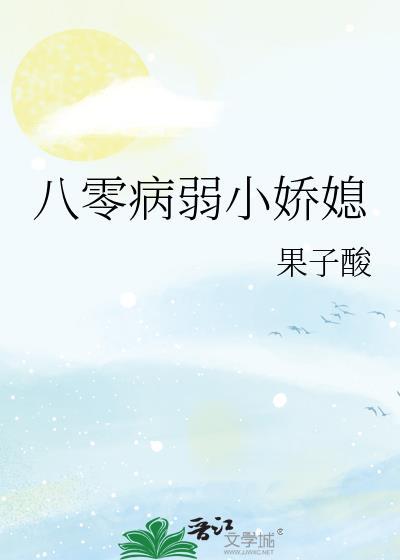 八零病弱小娇媳妇免费阅读