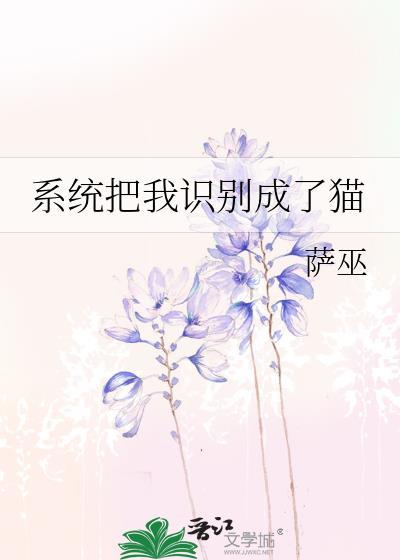 系统之变成猫后被主人看上怎么办