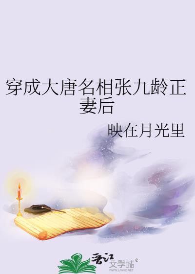穿成大唐名相张九龄正妻后笔趣阁