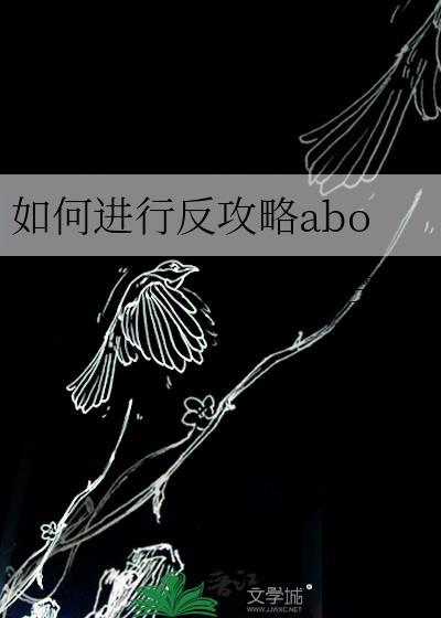 如何进行反攻略abo 酒醉三更