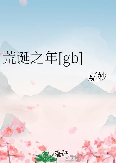 荒诞之年写的什么故事