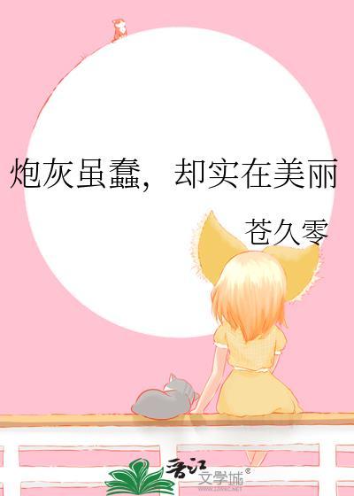 炮灰虽蠢却实在美丽大结局