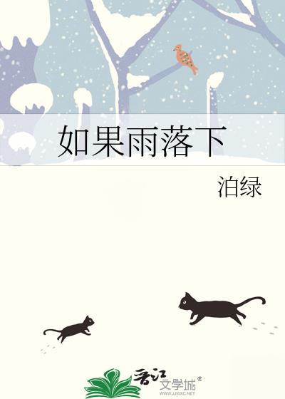 如果大雨落下什么歌