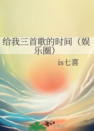 给我一首歌的时间