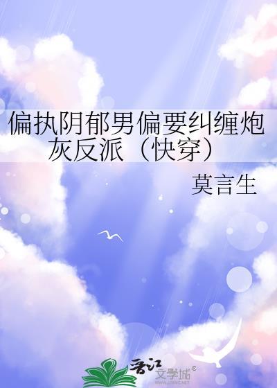 偏执阴郁占有欲强的