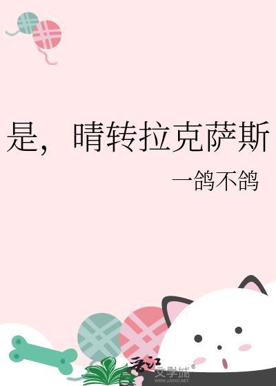 晴转拉克萨斯免费