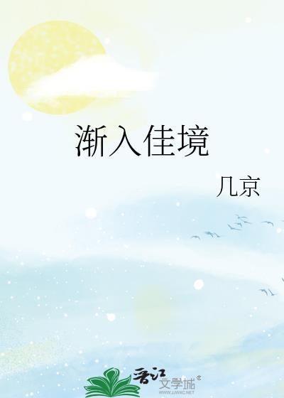 渐入佳境后面接什么