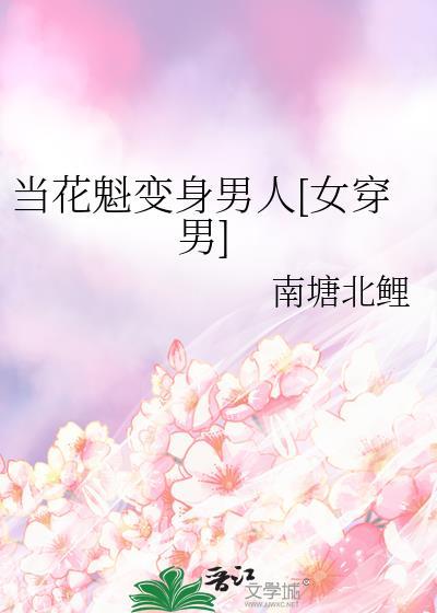 当花魁变身男人[女穿男