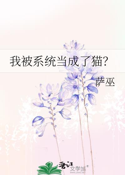 我被系统当成了猫?txt百度