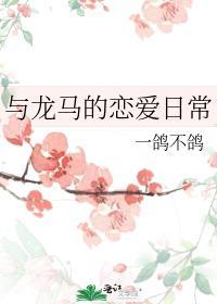 与龙马的恋爱日常笔趣阁