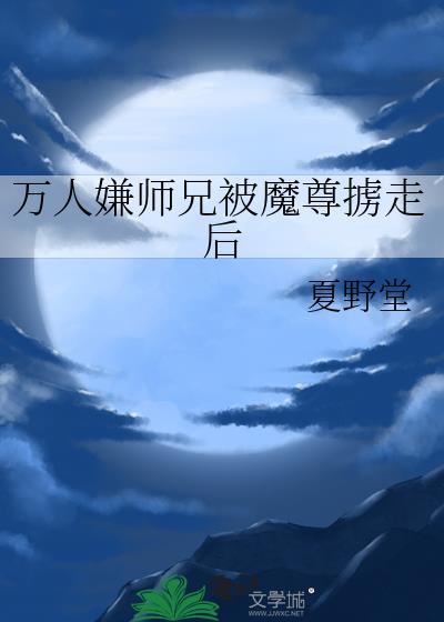 万人嫌师兄被魔尊掳走后第23章