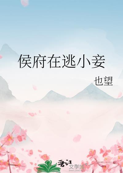 侯府在逃小妾未删减在线阅读