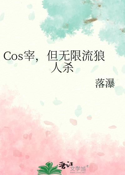 cos宰但无限流狼人杀TXT