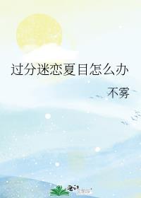 喜欢夏目的男生