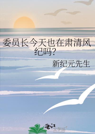 委员长今天也在肃清风纪吗