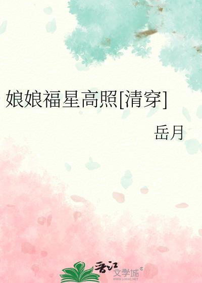 娘娘福星高照清穿TXT书包网