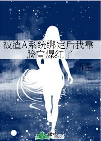 被渣坏系统绑定了免费