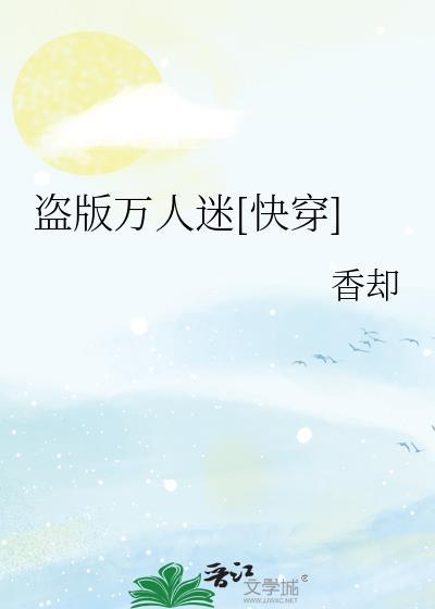 盗版万人迷剧本如果苟到目标免费阅读