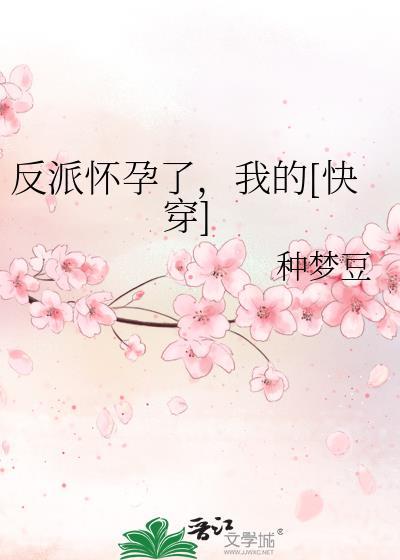 反派怀了崽